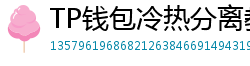TP钱包冷热分离教程｜90%用户不知道的资产保护法